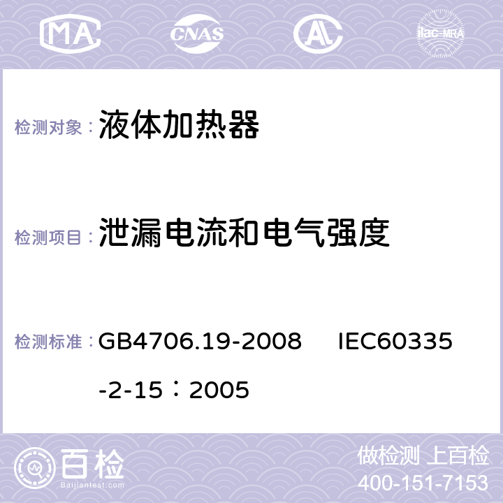 泄漏電流和電氣強(qiáng)度 家用和類似用途電器的安全 液體加熱器的特殊要求 GB4706.19-2008 IEC60335-2-15：2005 16
