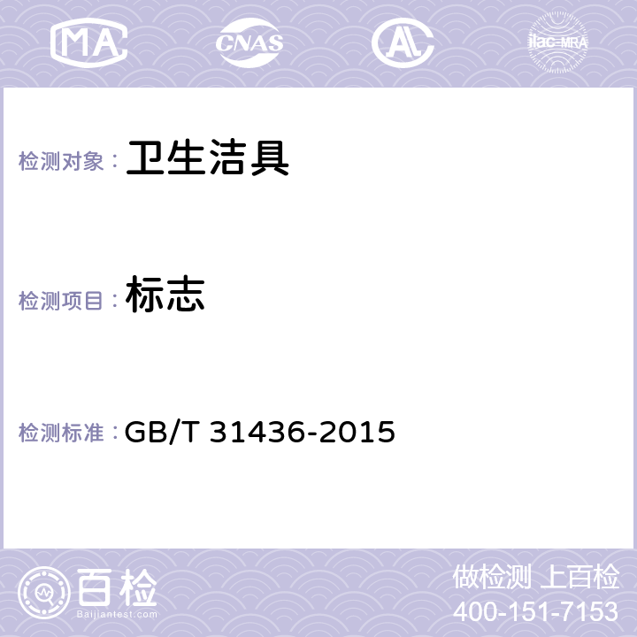 标志 节水型卫生洁具 GB/T 31436-2015 5.1.4