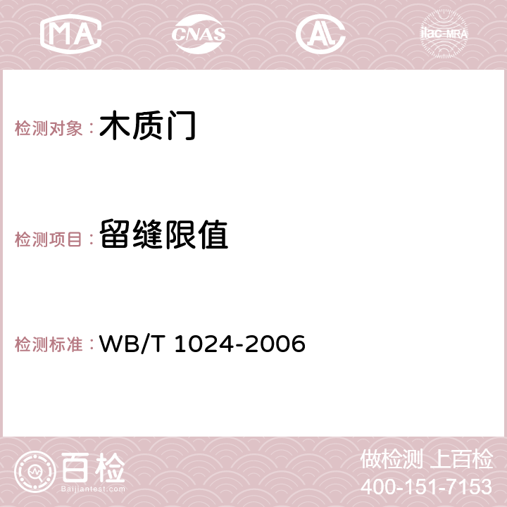留缝限值 T 1024-2006 木质门 WB/ 7.1