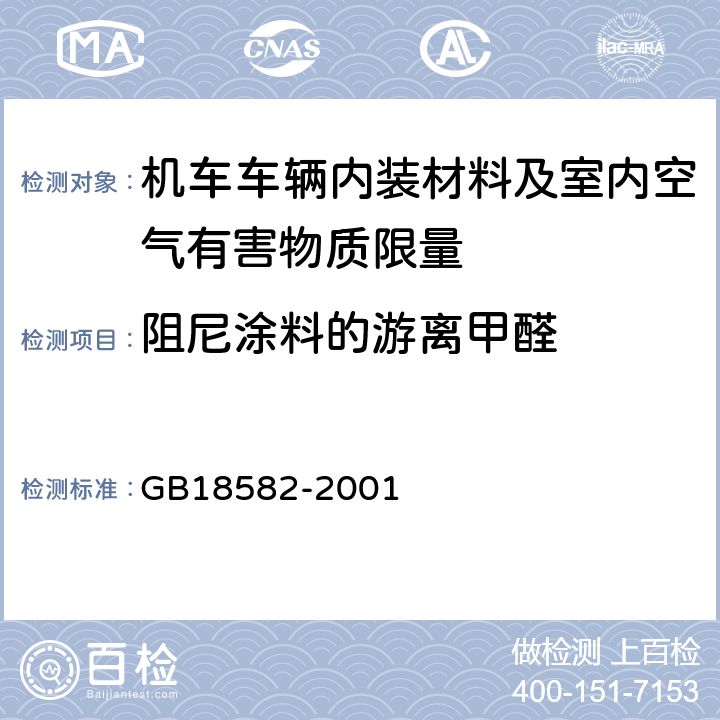 阻尼涂料的游离甲醛 室内装饰装修材料 内墙涂料中有害物质限量 GB18582-2001 附录B