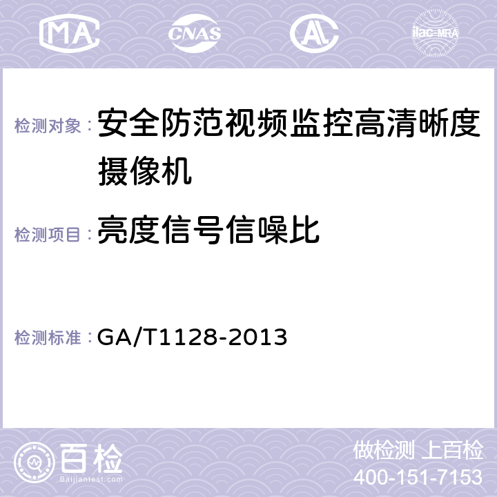 亮度信号信噪比 安全防范视频监控高清晰度摄像机测量方法 GA/T1128-2013 6.6