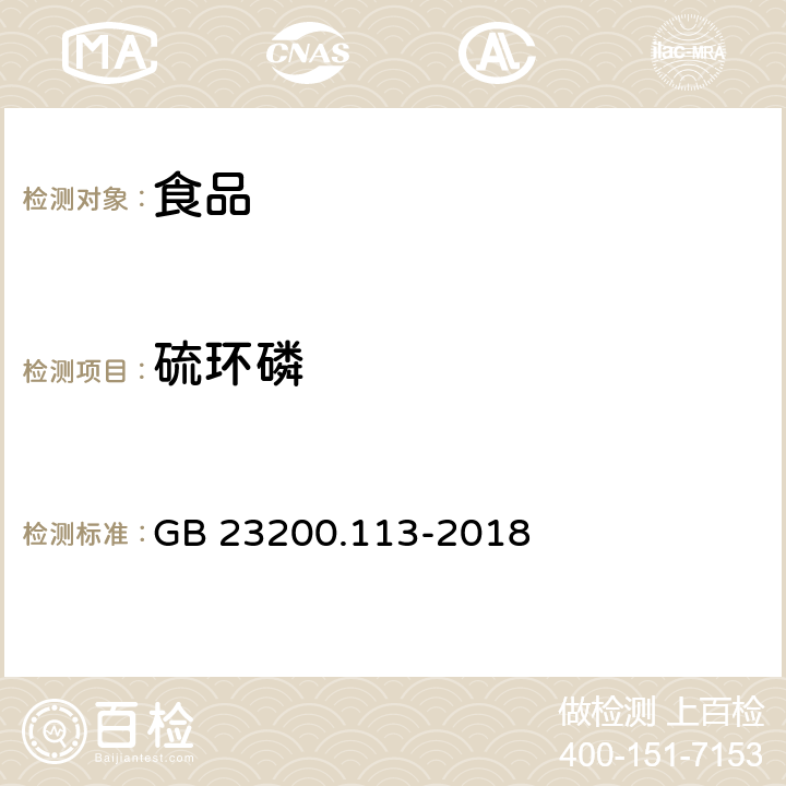 硫环磷 食品安全国家标准植物源性食品中208种农药及其代谢物残留量的测定  GB 23200.113-2018