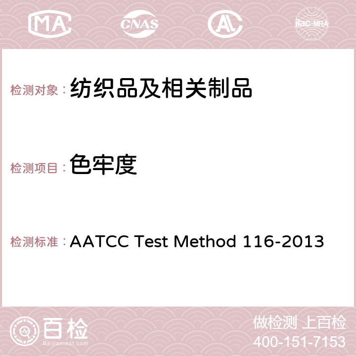 色牢度 OD 116-2013 耐摩擦：立式旋转摩擦仪法 AATCC Test Method 116-2013