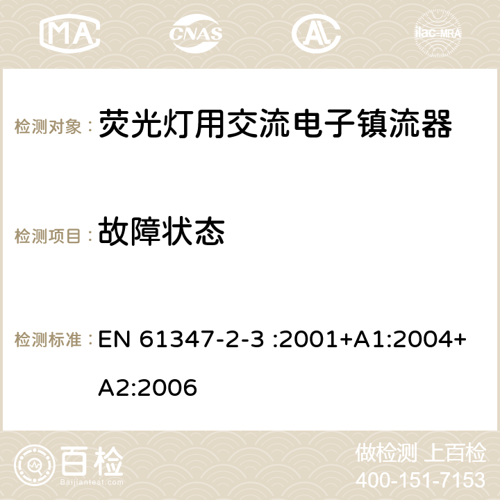 故障状态 灯的控制装置 第4部分:荧光灯用交流电子镇流器的特殊要求 EN 61347-2-3 :2001+A1:2004+A2:2006 14