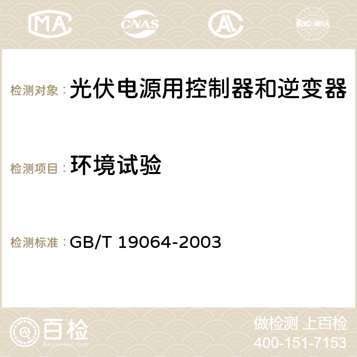 环境试验 家用太阳能光伏电源系统技术条件和试验方法 GB/T 19064-2003 8.2.13