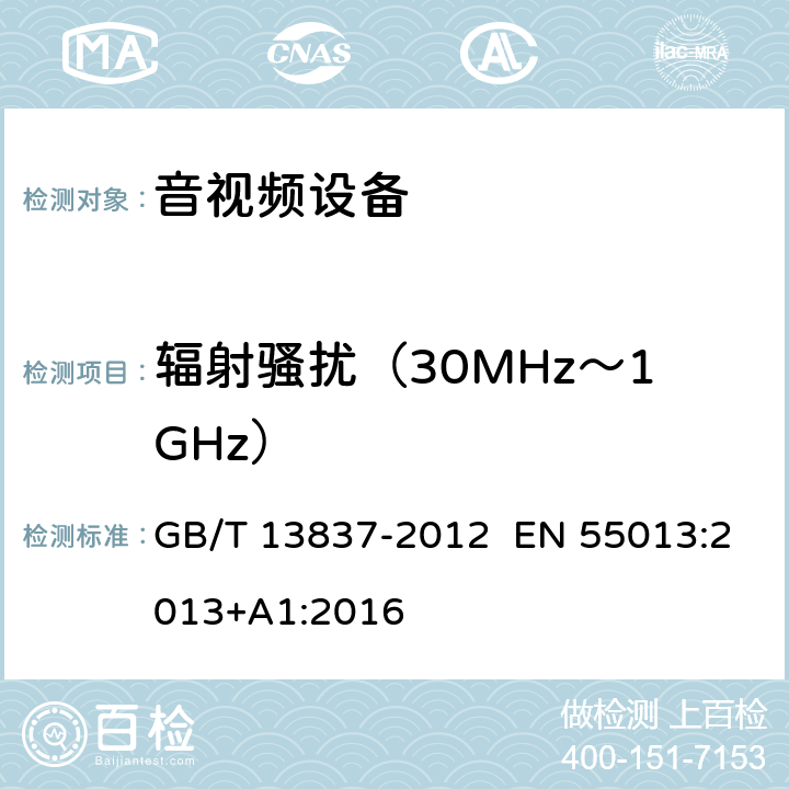 辐射骚扰（30MHz～1GHz） 声音和电视广播接收机及有关设备无线电骚扰特性 限值和测量方法 GB/T 13837-2012 EN 55013:2013+A1:2016 4.6