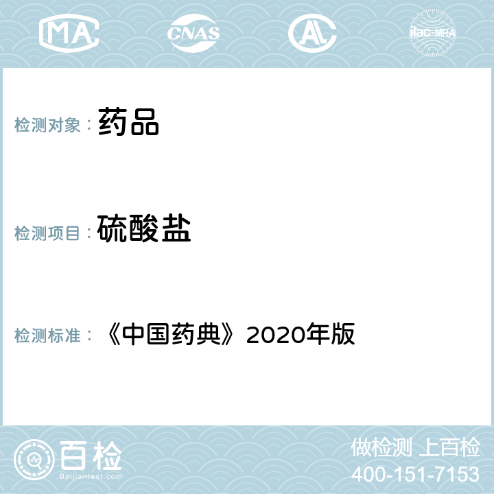 硫酸鹽 硫酸鹽檢查法 《中國藥典》2020年版 四部通則0802