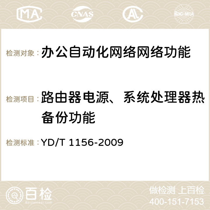 路由器电源、系统处理器热备份功能 路由器设备测试方法—核心路由器 YD/T 1156-2009 15.2