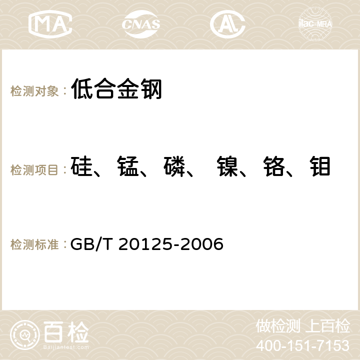 硅、锰、磷、 镍、铬、钼、 铜、钒、铝、 钴、钛 低合金钢 多元素含量的测定 电感耦合等离子体原子发射光谱法 GB/T 20125-2006