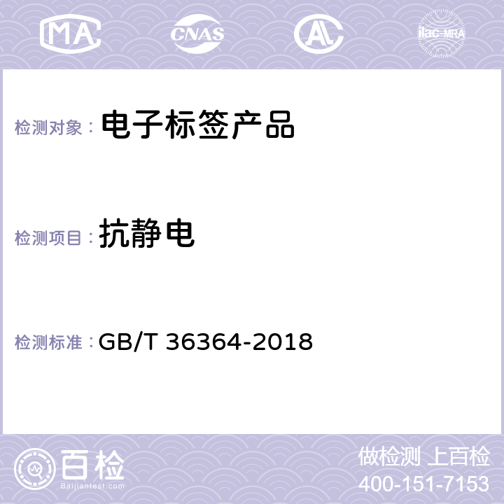 抗静电 信息技术 射频识别2.45GHz标签通用规范 GB/T 36364-2018 6.9