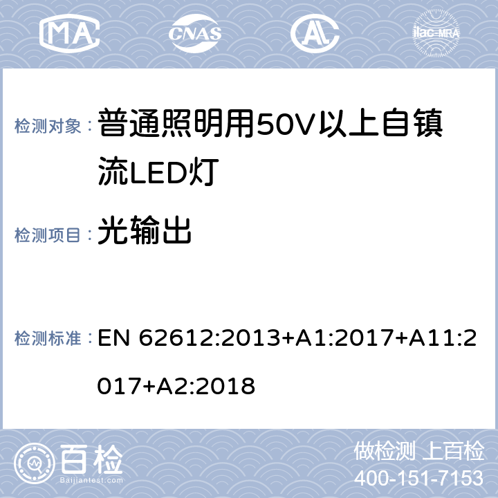 光输出 普通照明用50V以上自镇流LED灯-性能要求 EN 62612:2013+A1:2017+A11:2017+A2:2018 9