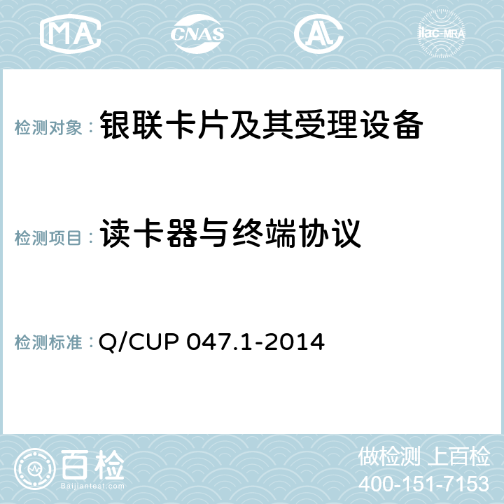 读卡器与终端协议 中国银联IC卡技术规范——产品规范 第1部分 银联非接触式读写器规范 Q/CUP 047.1-2014 7 
