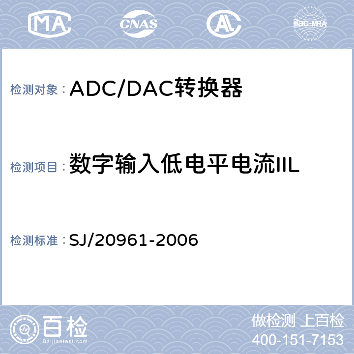 数字输入低电平电流IIL 集成电路A_D和D_A转换器测试方法的基本原理 SJ/20961-2006 5.1.15节