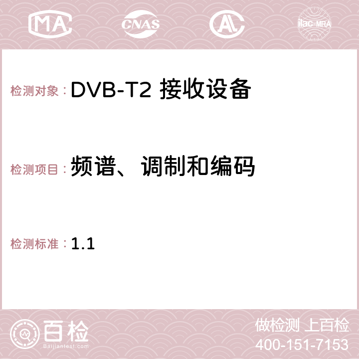 频谱、调制和编码 加纳地面数字电视接收机最低要求 1.1 4.1