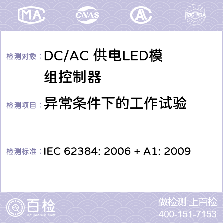 异常条件下的工作试验 LED模块用直流或交流电子控制装置 性能要求 IEC 62384: 2006 + A1: 2009 8