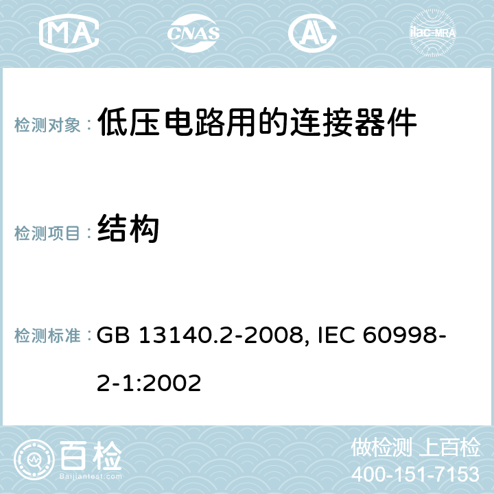 结构 家用和类似用途低压电路用的连接器件 第1部分：通用要求 第2部分：作为独立单元的带螺纹型夹紧件的连接器件的特殊要求 GB 13140.2-2008, IEC 60998-2-1:2002 11