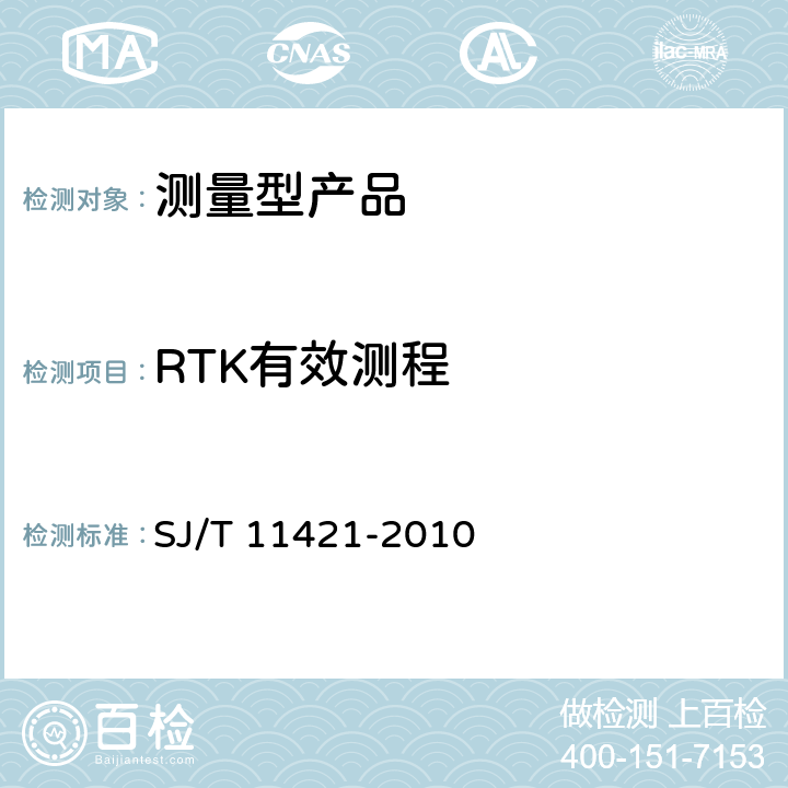 RTK有效测程 SJ/T 11421-2010 GNSS测量型接收设备通用规范