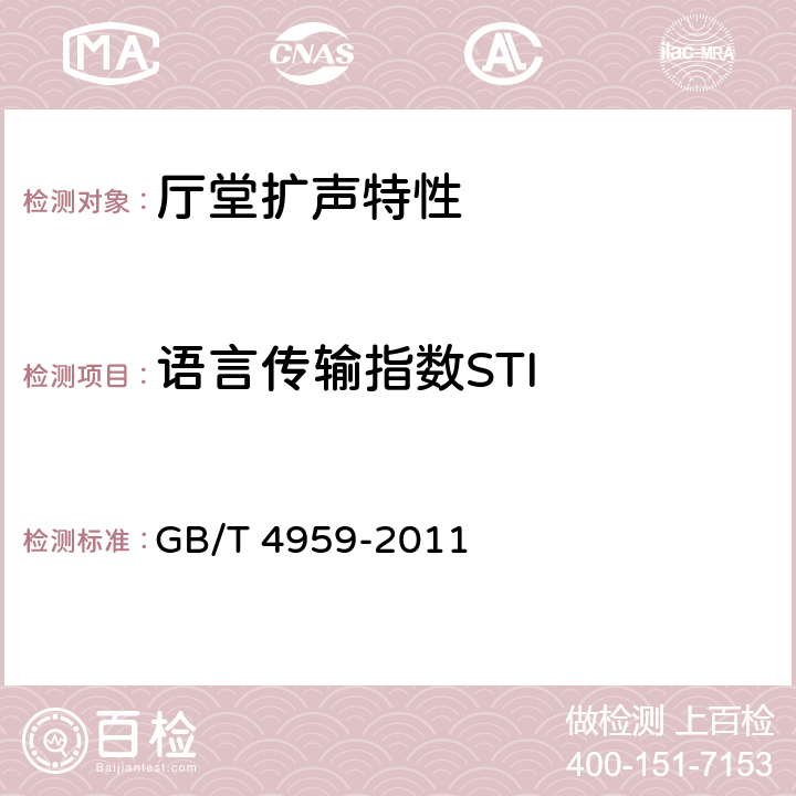 语言传输指数STI 厅堂扩声特性测量方法 GB/T 4959-2011