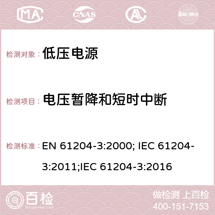 电压暂降和短时中断 电压电源，直流输出-第三部分：电磁兼容 EN 61204-3:2000; IEC 61204-3:2011;IEC 61204-3:2016 7