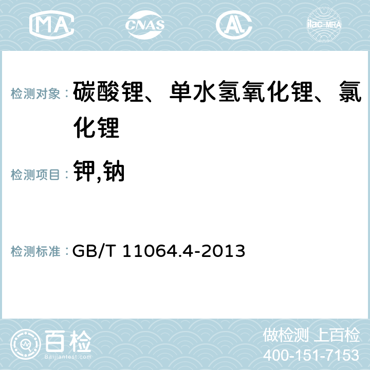 钾,钠 GB/T 11064.4-2013 碳酸锂、单水氢氧化锂、氯化锂化学分析方法 第4部分:钾量和钠量的测定 火焰原子吸收光谱法