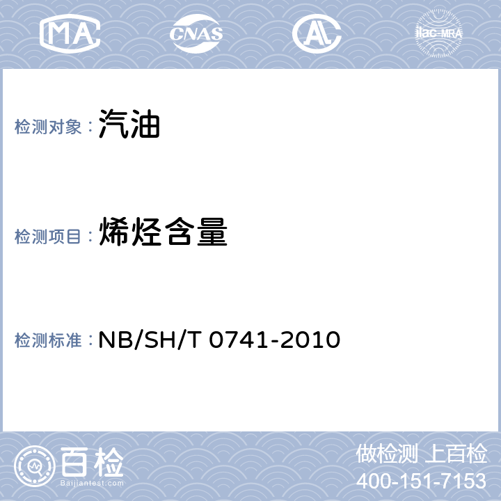 烯烃含量 汽油中烃族组成的测定多维气相色谱法 NB/SH/T 0741-2010