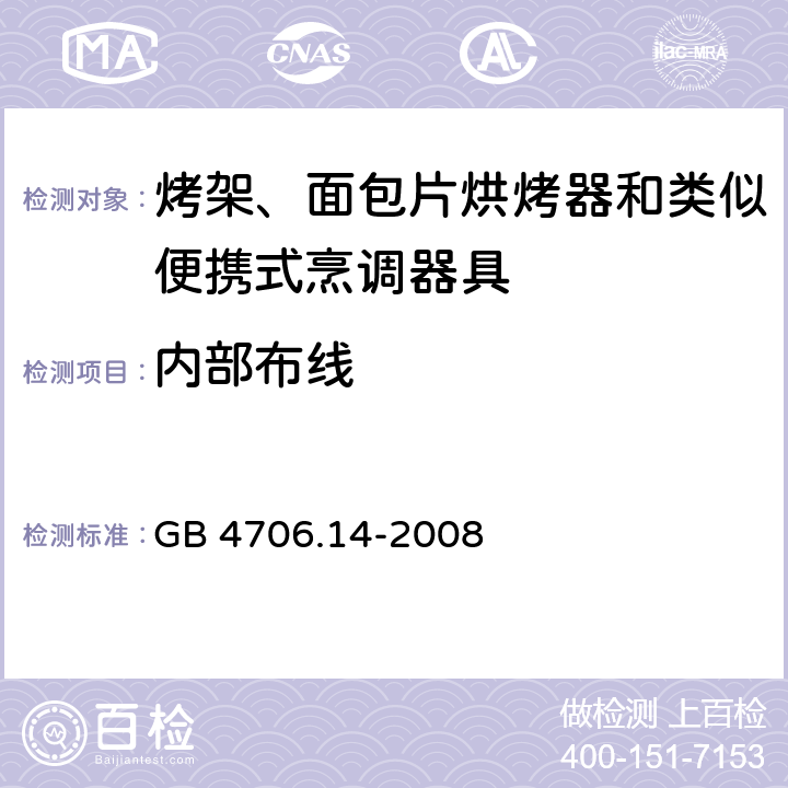 內部布線 家用和類似用途電器的安全 烤架、面包片烘烤器及類似用途便攜式烹飪器具的特殊要求 GB 4706.14-2008 23