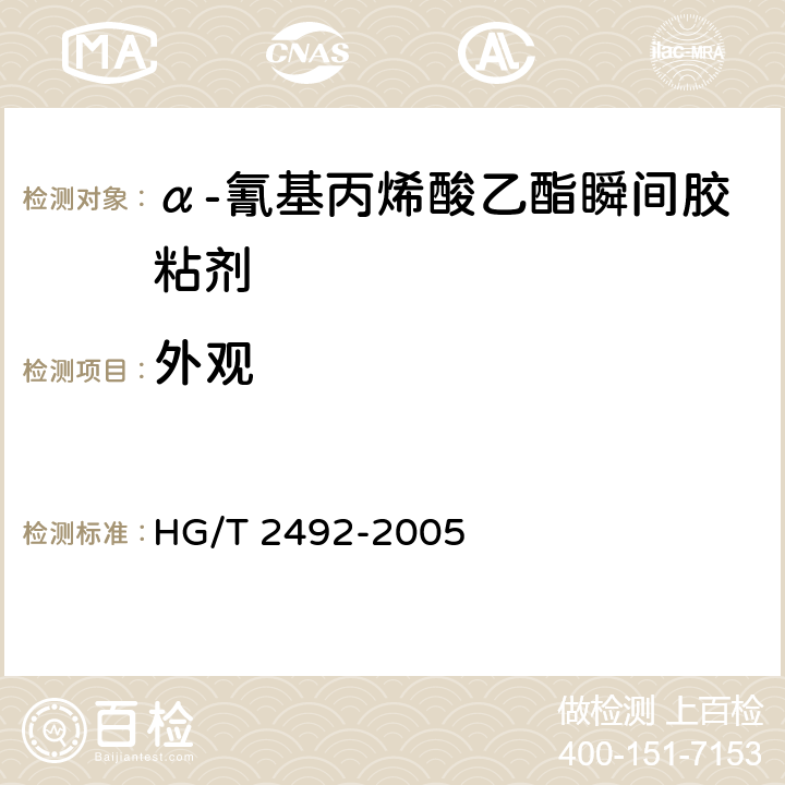 外观 α-氰基丙烯酸乙酯瞬间胶粘剂 HG/T 2492-2005 4.1