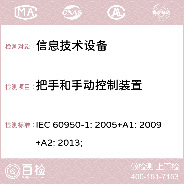 把手和手动控制装置 信息技术设备 安全 第1部分：通用要求 IEC 60950-1: 2005+A1: 2009 +A2: 2013; 4.3.2