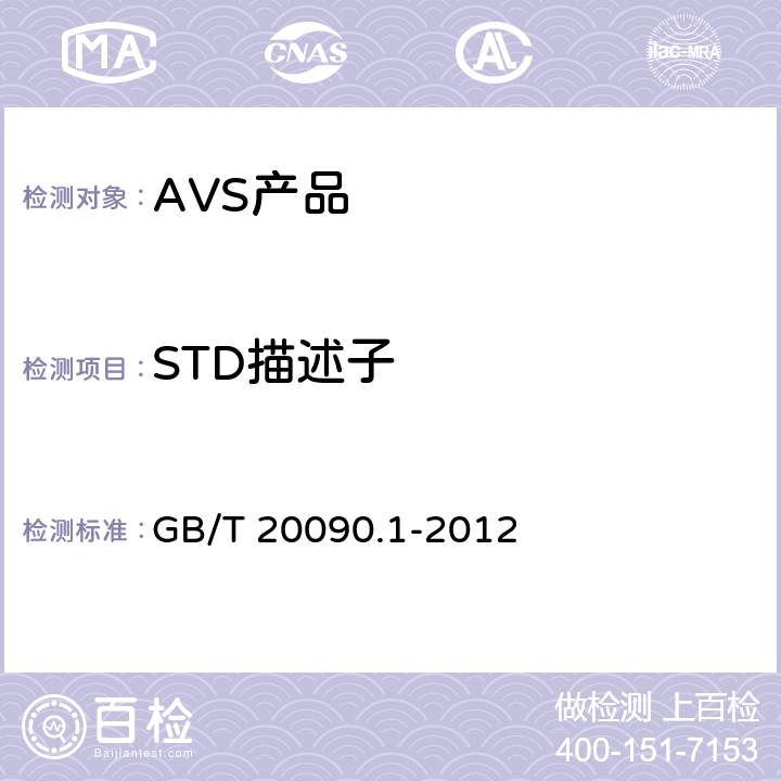 STD描述子 GB/T 20090.1-2012 信息技术 先进音视频编码 第1部分:系统