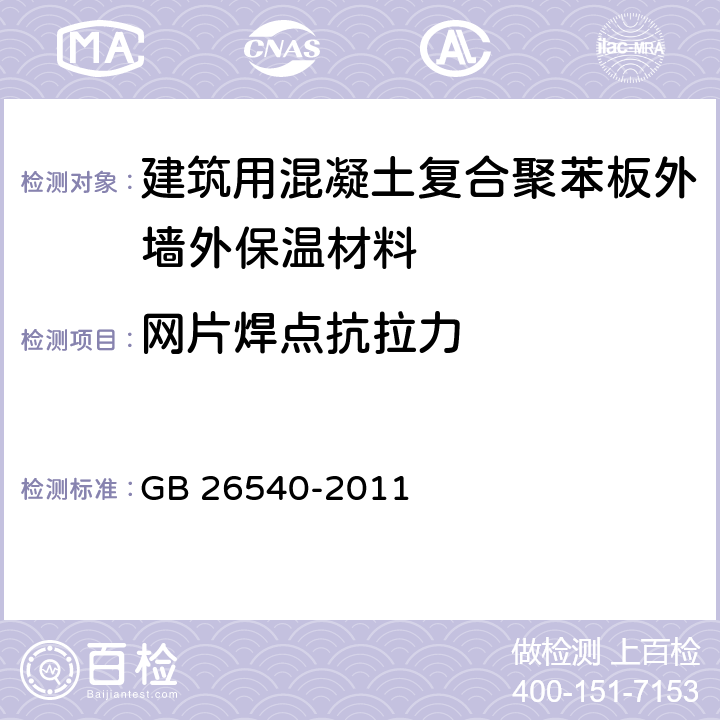 网片焊点抗拉力 外墙外保温系统用钢丝网架模塑聚苯乙烯板 GB 26540-2011 7.4