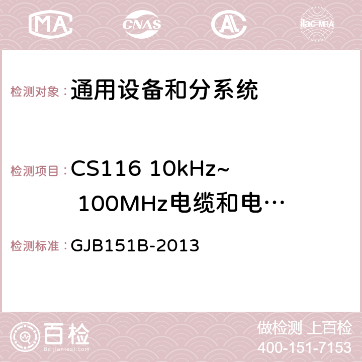 CS116 10kHz~ 100MHz电缆和电源线阻尼正弦瞬态传导敏感度 军用设备和分系统电磁发射和敏感度要求与测量 GJB151B-2013