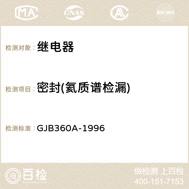 密封(氦质谱检漏) GJB 360A-1996 电子及电气元件试验方法 GJB360A-1996 方法112