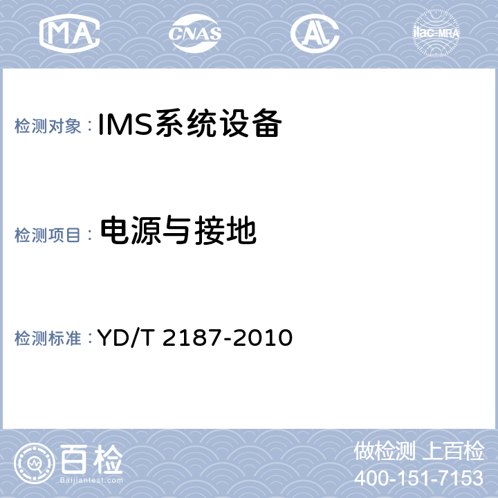电源与接地 统一IMS归属用户服务器（HSS）设备技术要求（第一阶段） YD/T 2187-2010 11