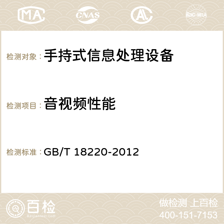 音视频性能 信息技术 手持式信息处理设备通用规范 GB/T 18220-2012 5.8