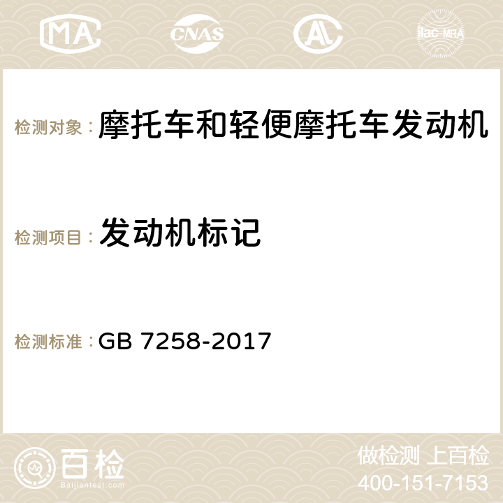 发动机标记 机动车运行安全技术条件 GB 7258-2017 4.1.4