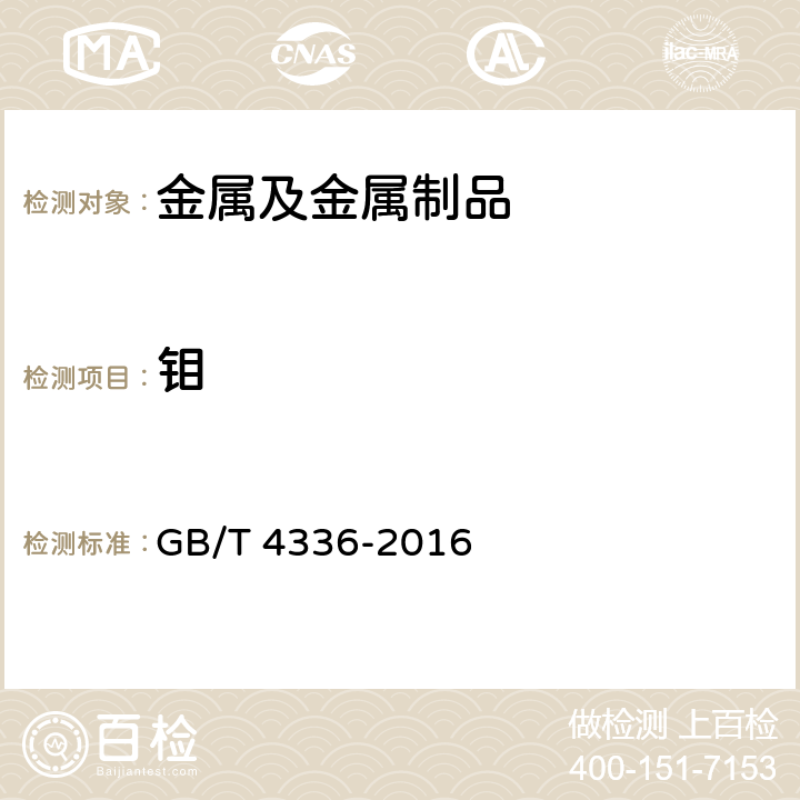 钼 碳素钢和中低合金钢火花源原子发射光谱分析方法（常规法） GB/T 4336-2016