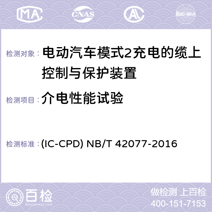 介电性能试验 电动汽车模式2充电的缆上控制与保护装置 (IC-CPD) NB/T 42077-2016 9.5