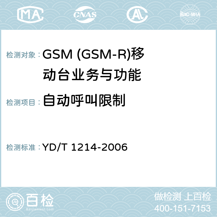 自动呼叫限制 YD/T 1214-2006 900/1800MHz TDMA数字蜂窝移动通信网通用分组无线业务(GPRS)设备技术要求:移动台