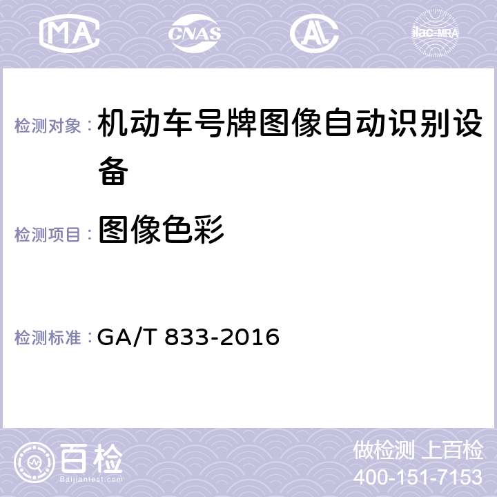 图像色彩 机动车号牌图像自动识别技术规范 GA/T 833-2016 5.1