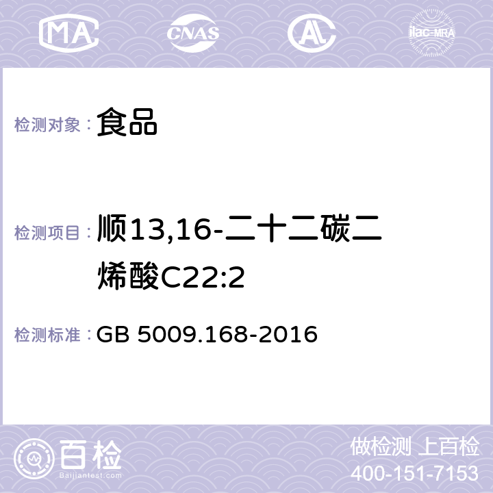 顺13,16-二十二碳二烯酸C22:2 食品安全国家标准 食品中脂肪酸的测定 GB 5009.168-2016