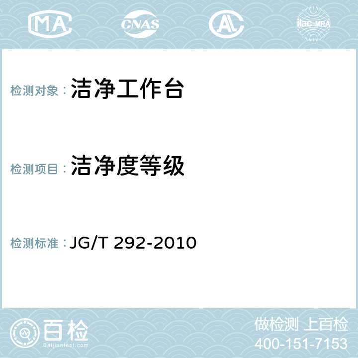 洁净度等级 洁净工作台 JG/T 292-2010 7.4.4.6