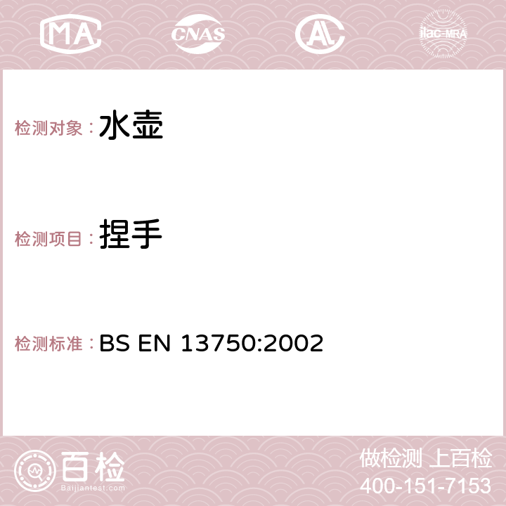 捏手 BS EN 13750-2002 暖炉、炊具或炉架顶部用家用水壶 要求和试验方法