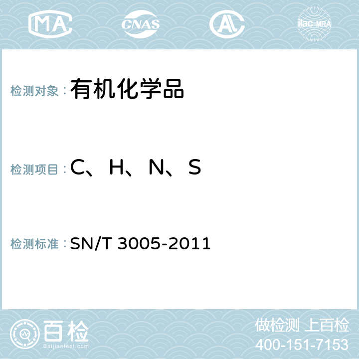 C、H、N、S 有机化学品中碳、氢、氮、硫含量的元素分析仪测定方法 SN/T 3005-2011