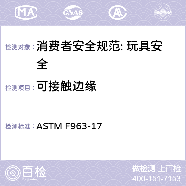 可接触边缘 消费者安全规范: 玩具安全 ASTM F963-17 4.7