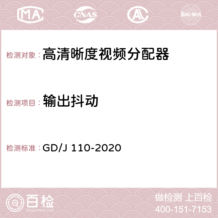 输出抖动 视频分配器技术要求和测量方法 GD/J 110-2020 4.2.1,5.3.1