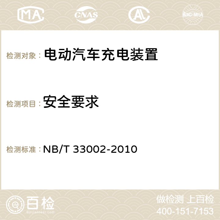 安全要求 电动汽车交流充电桩技术条件 NB/T 33002-2010 7.5