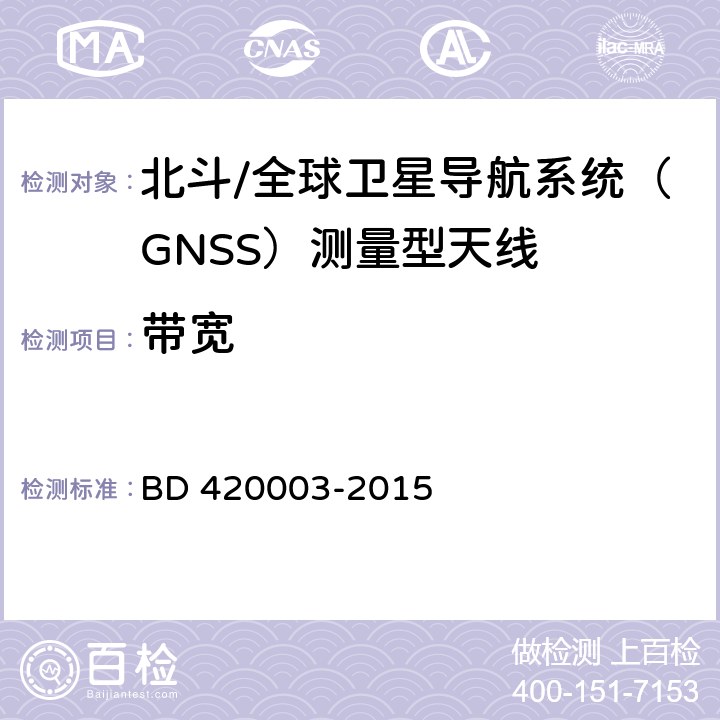 带宽 北斗/全球卫星导航系统（GNSS）测量型天线性能要求及测试方法 BD 420003-2015 7.5