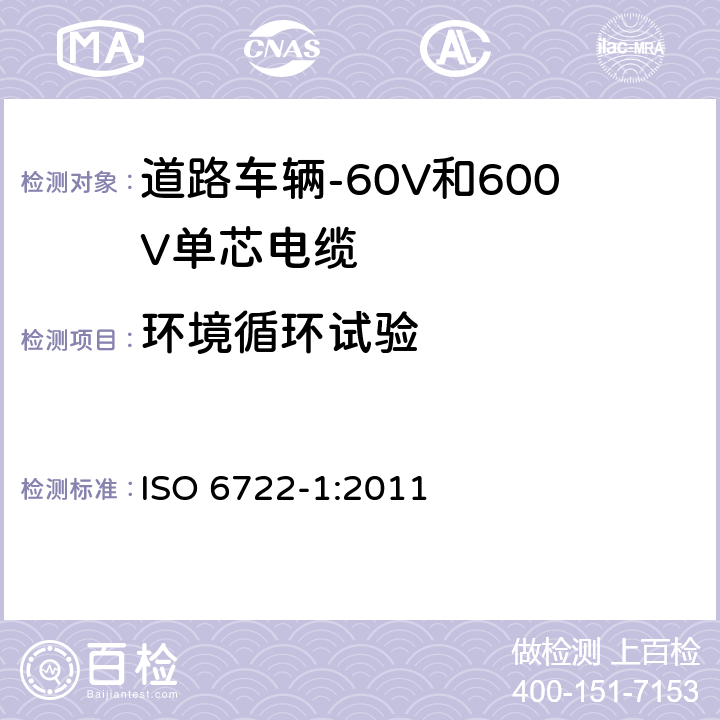 环境循环试验 道路车辆-60V和600V单芯电缆-第1部分:铜导体电缆尺寸、试验方法和要求 ISO 6722-1:2011 5.21