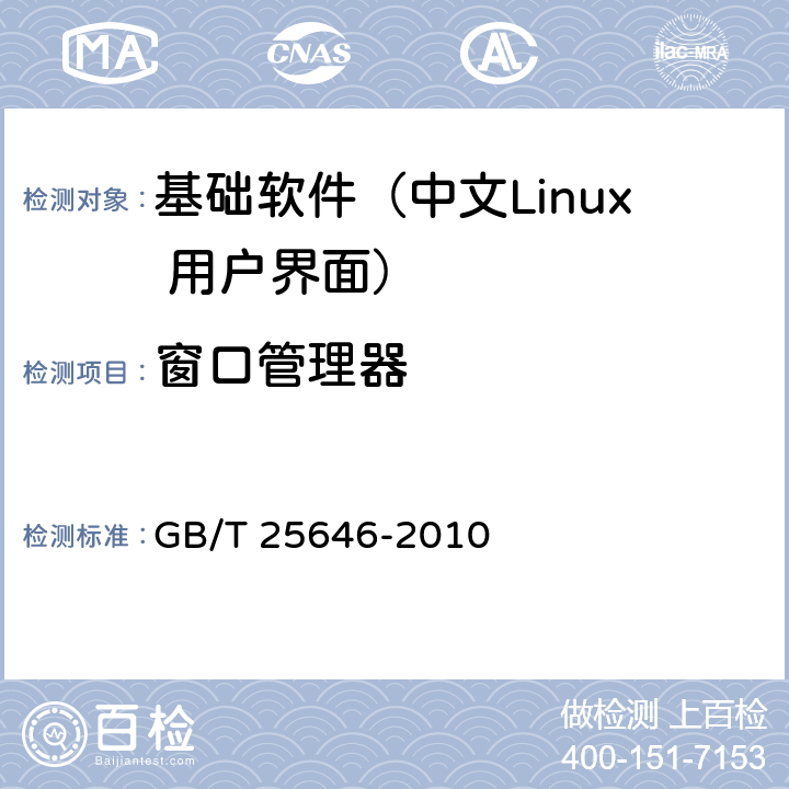 窗口管理器 GB/T 25646-2010 信息技术 中文Linux用户界面规范