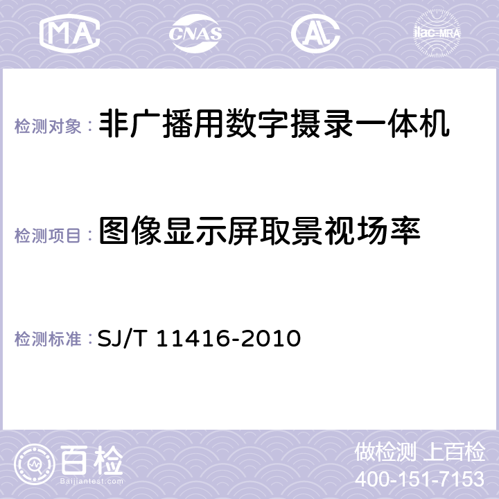 图像显示屏取景视场率 非广播用数字摄录一体机测量方法 SJ/T 11416-2010 5.1